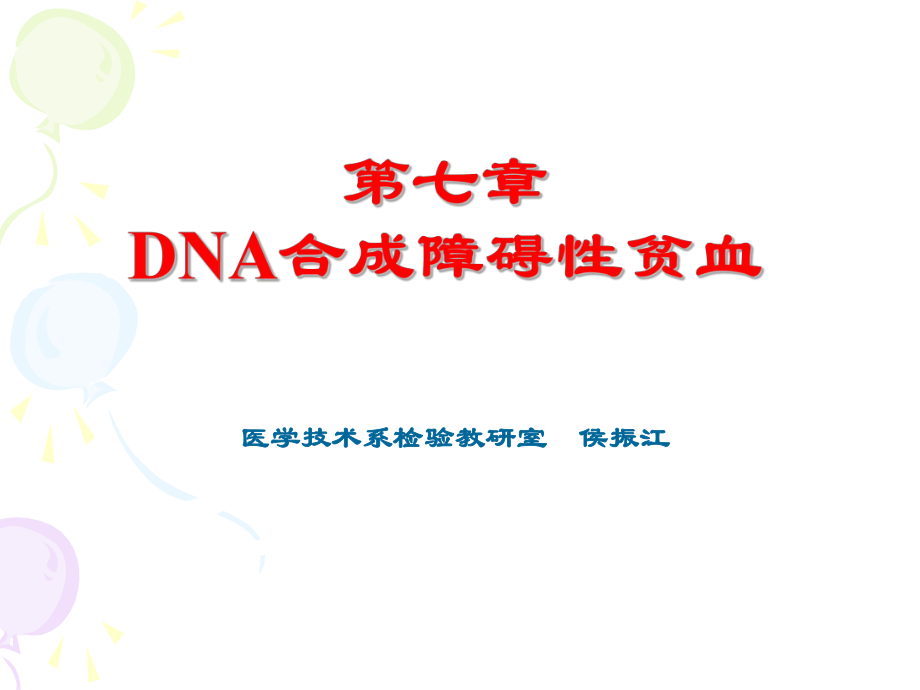血液学检验DNA合成障碍性贫血.ppt_第1页