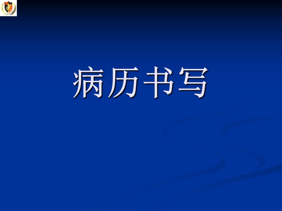 诊断方法病历误诊学.ppt_第1页