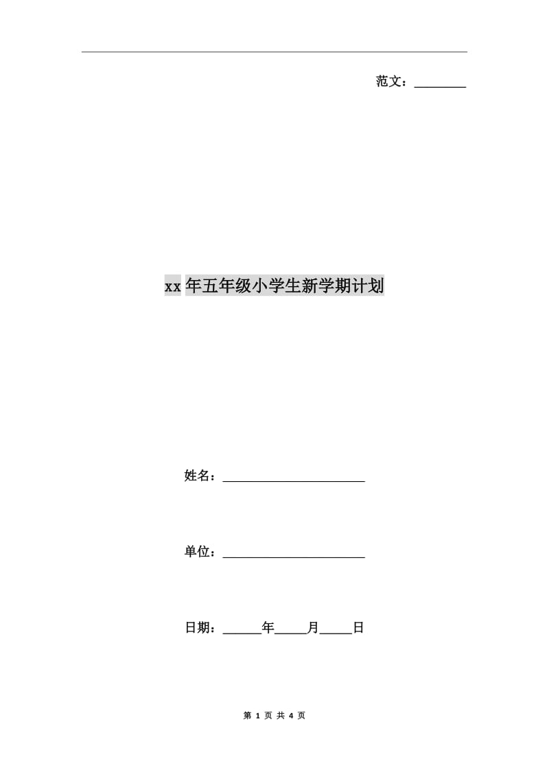 xx年五年级小学生新学期计划_第1页