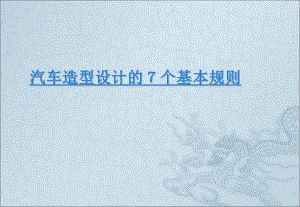 汽車造型設(shè)計(jì)的7個(gè)基本規(guī)則