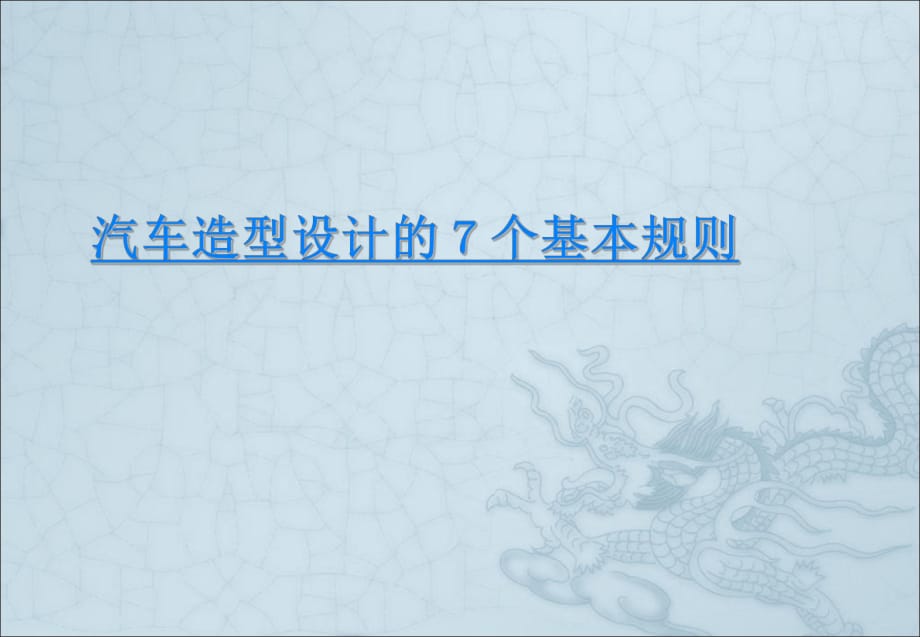 汽車造型設(shè)計(jì)的7個(gè)基本規(guī)則_第1頁