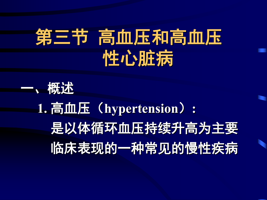 高血壓和高血壓性心臟病.ppt_第1頁