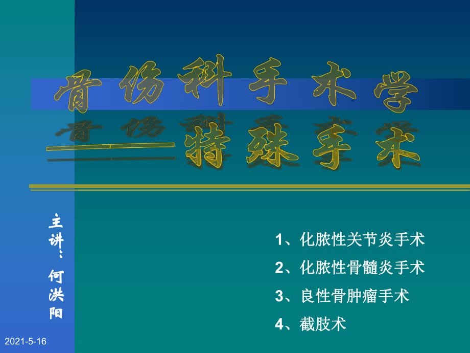 骨伤科手术学.ppt_第1页