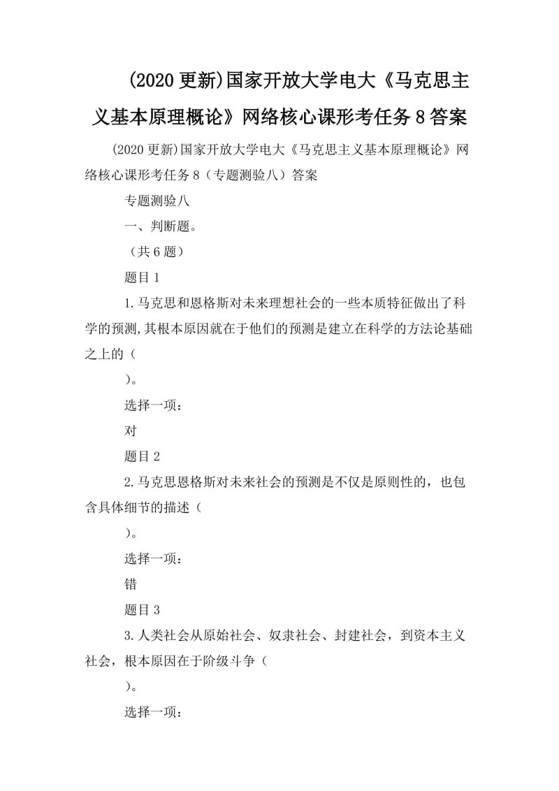 (2020更新)國(guó)家開(kāi)放大學(xué)電大《馬克思主義基本原理概論》網(wǎng)絡(luò)核心課形考任務(wù)8答案_第1頁(yè)