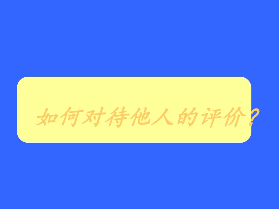 如何對(duì)待他人的評(píng)價(jià)_第1頁(yè)