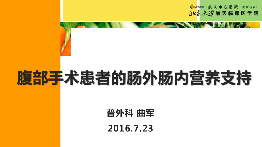 腹部手术患者的肠外肠内营养支持——曲军.ppt_第1页