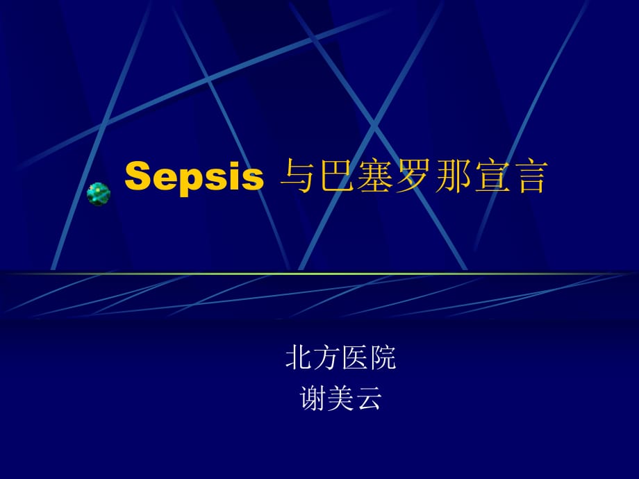 Sepsis與巴塞羅那宣言.ppt_第1頁(yè)