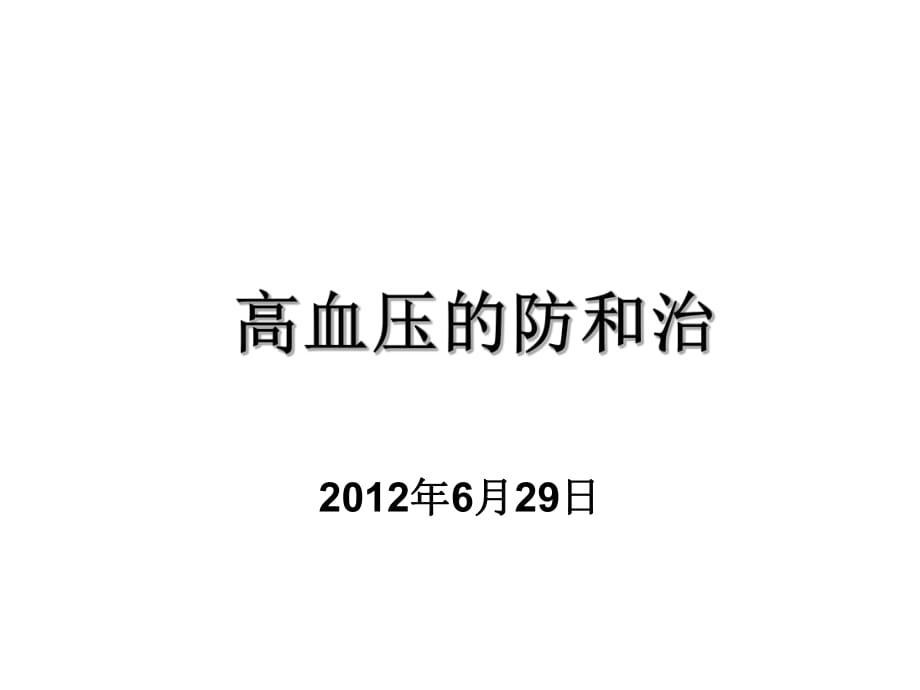 高血壓健康教育月.ppt_第1頁