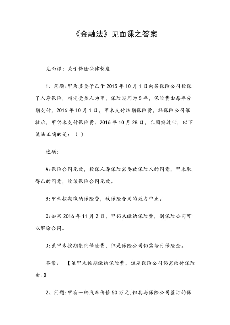 《金融法》见面课之答案_第1页