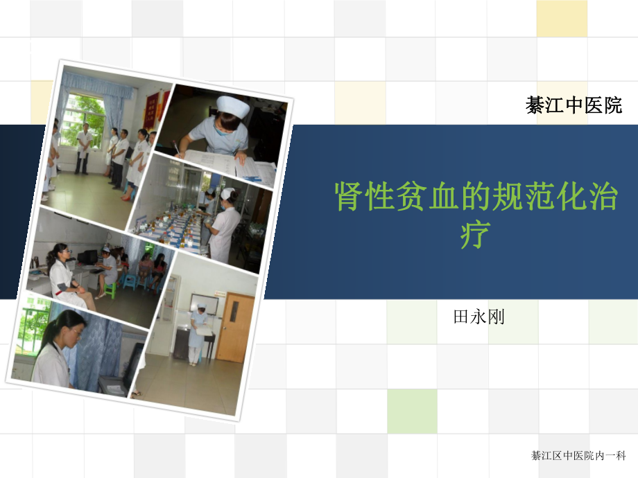 肾性贫血的规范化.ppt_第1页