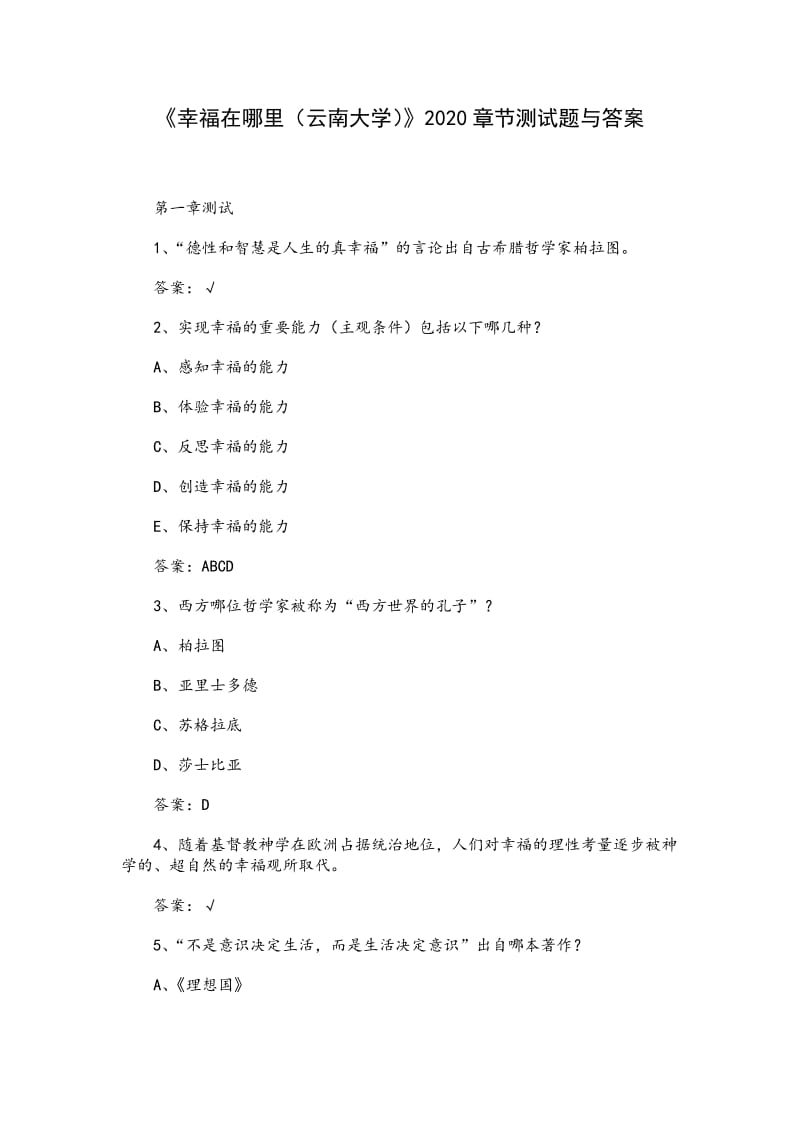 《幸福在哪里（云南大學(xué)）》2020章節(jié)測試題與答案_第1頁