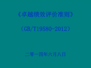 卓越績效管理模式標(biāo)準(zhǔn)理解(2012版)