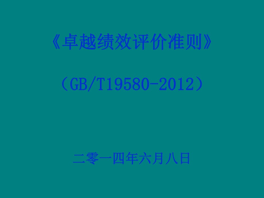 卓越績效管理模式標(biāo)準(zhǔn)理解(2012版)_第1頁