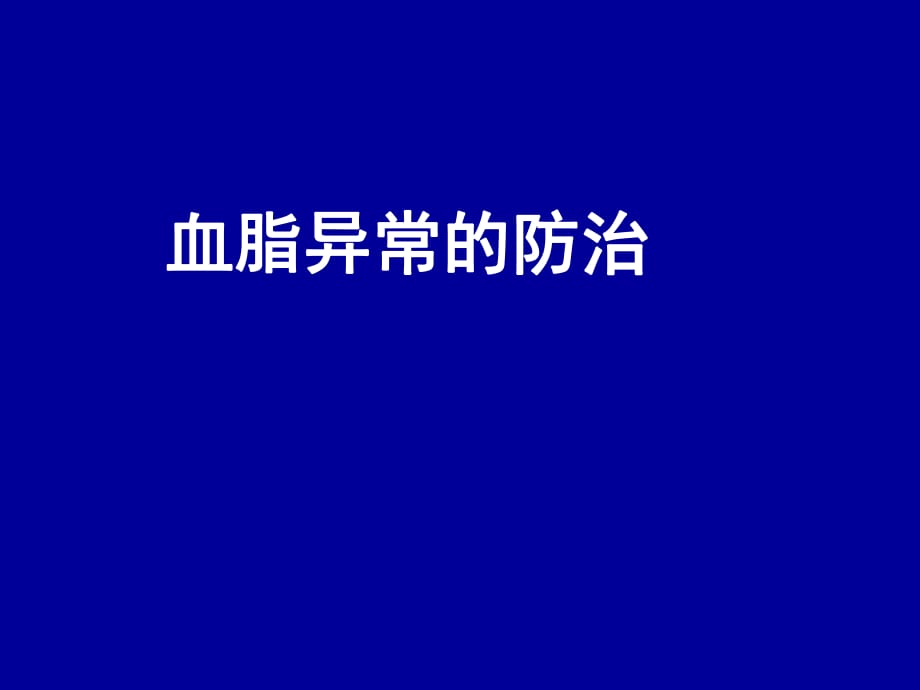 血脂异常的防治.ppt_第1页