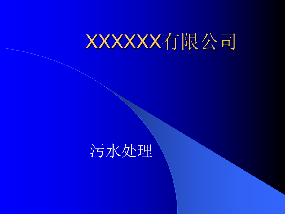 污水處理培訓(xùn)教程PPT_第1頁(yè)