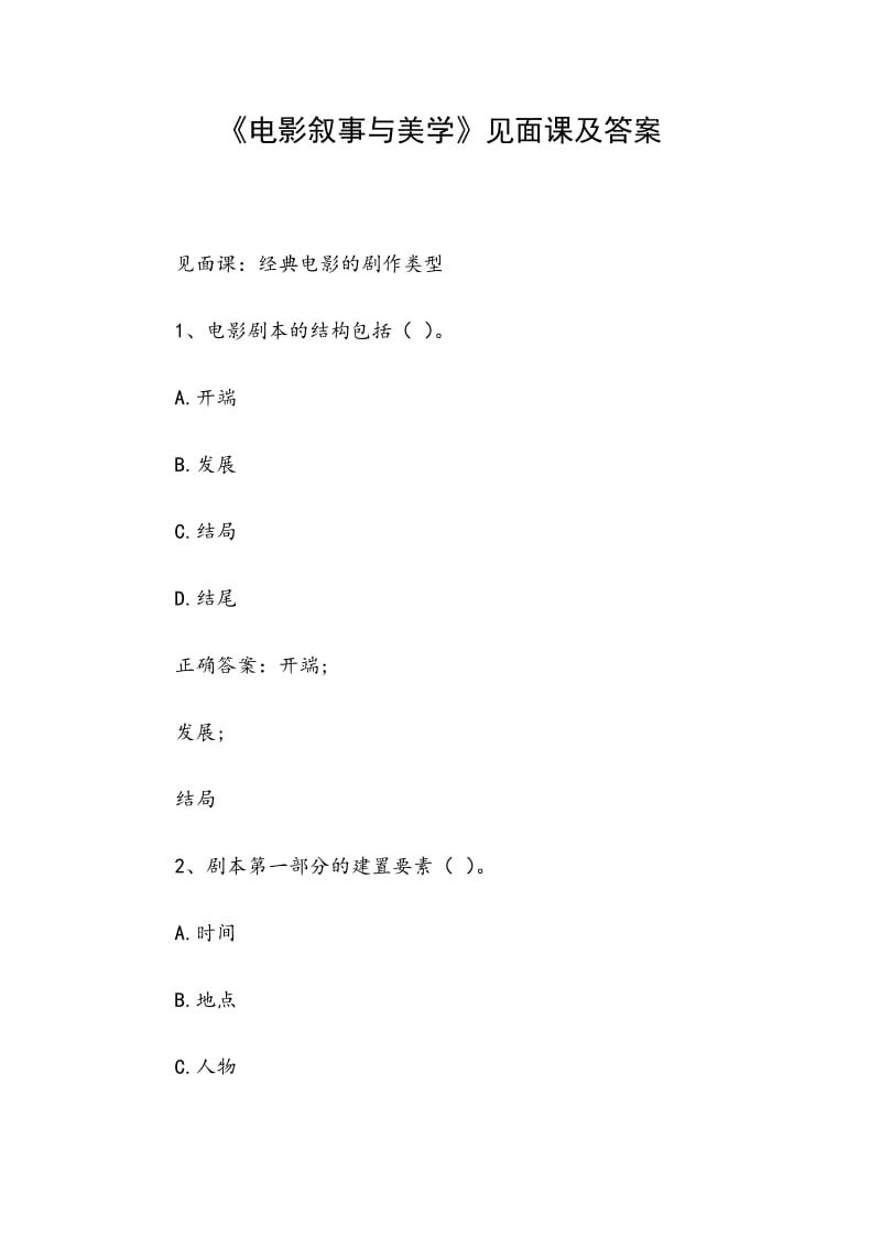 《電影敘事與美學(xué)》見面課及答案_第1頁