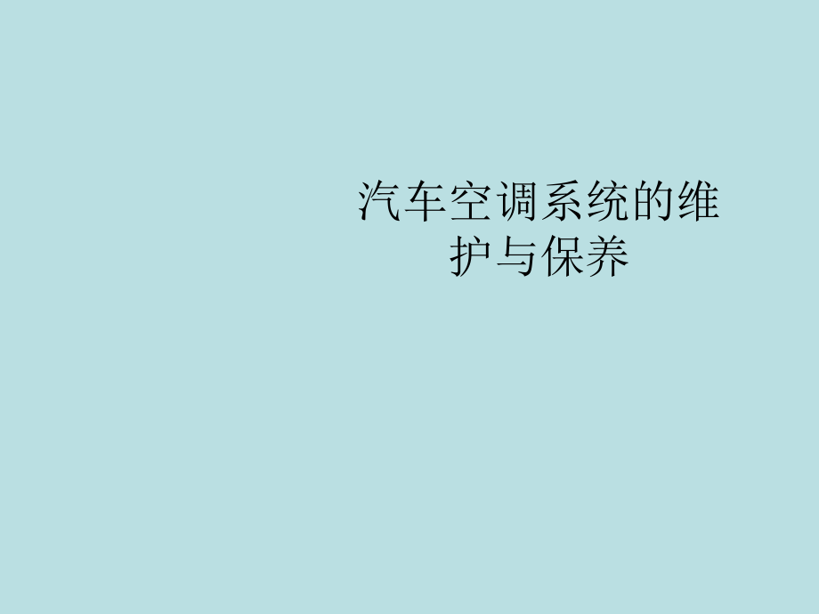 汽车空调系统的维护与保养_第1页