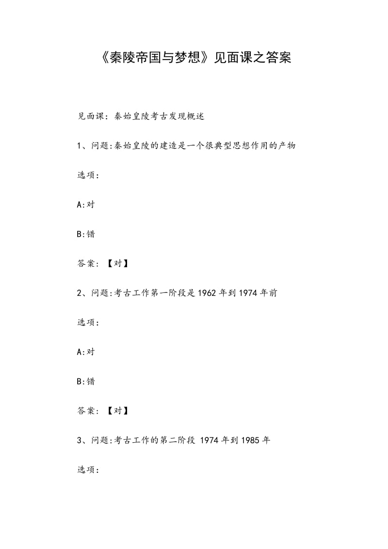 《秦陵帝国与梦想》见面课之答案_第1页