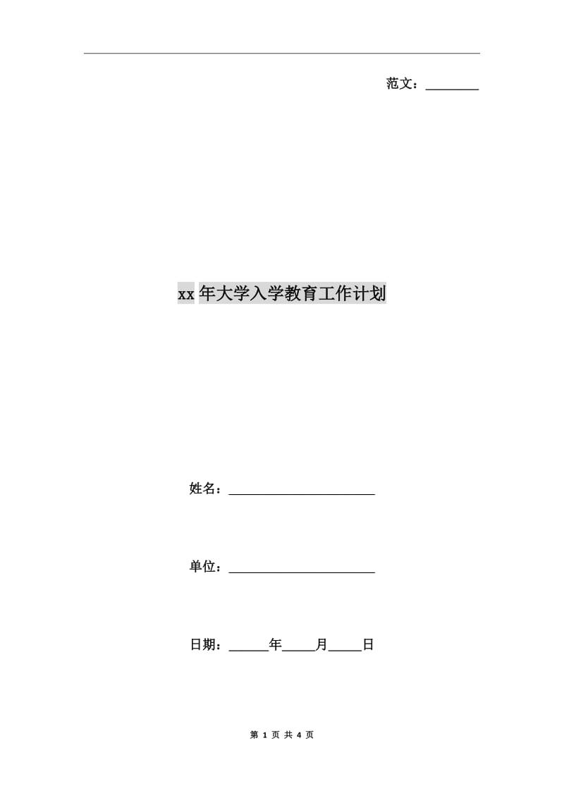 xx年大学入学教育工作计划_第1页