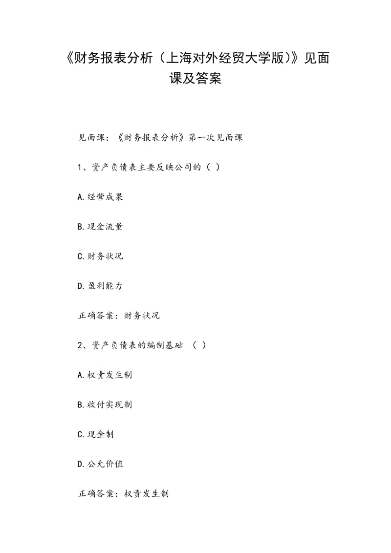 《財務報表分析（上海對外經貿大學版）》見面課及答案_第1頁