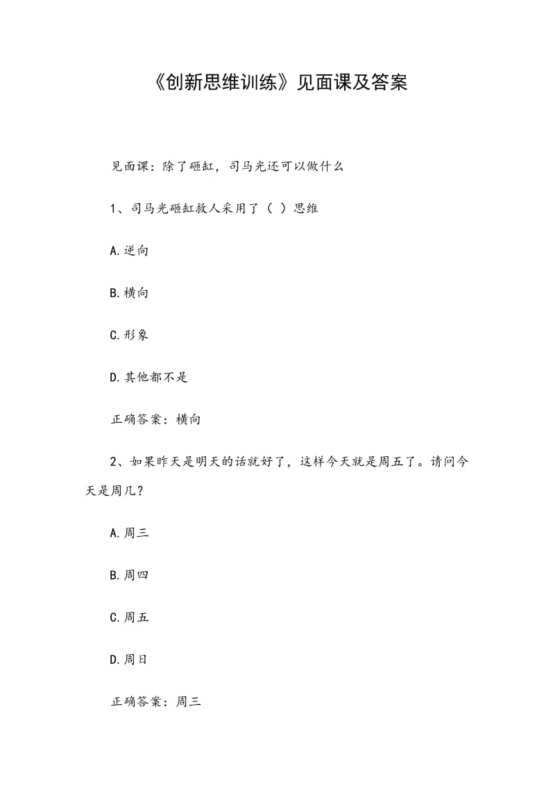 《創(chuàng)新思維訓(xùn)練》見面課及答案_第1頁