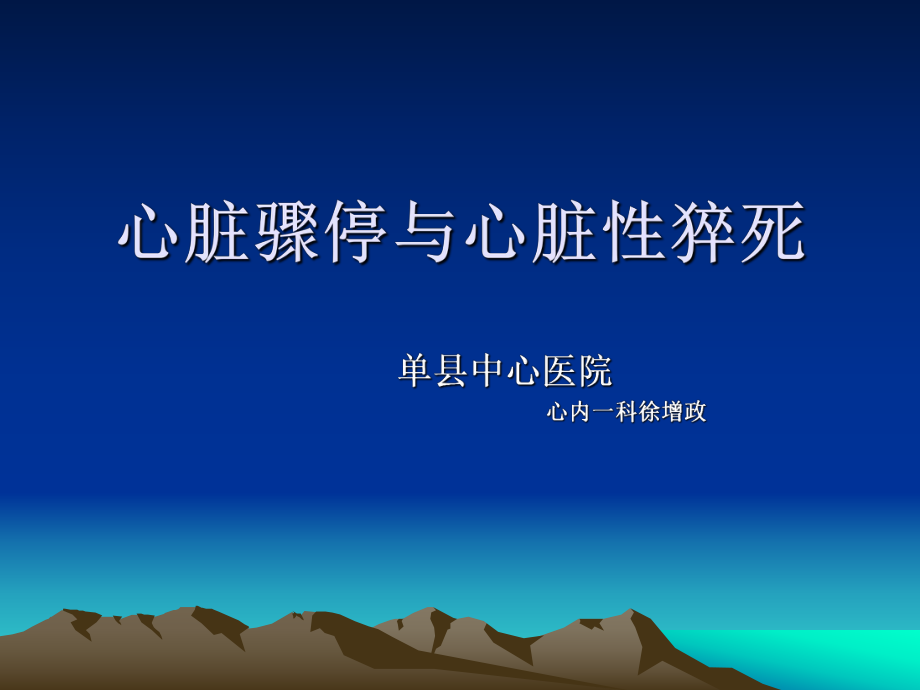 心脏骤停与心脏性猝死建议PPT_第1页