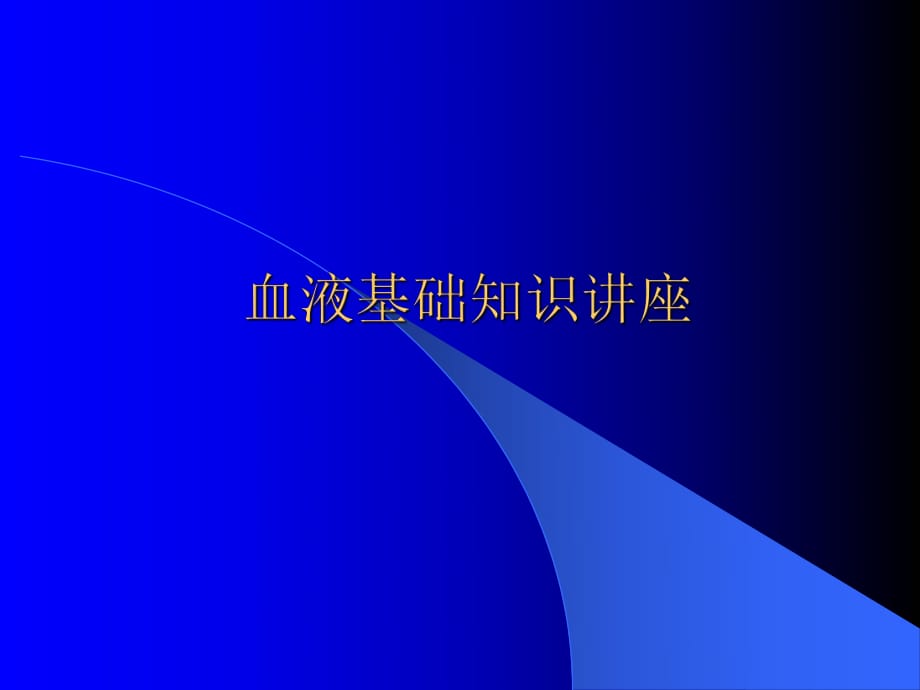 血液基础知识讲座.ppt_第1页