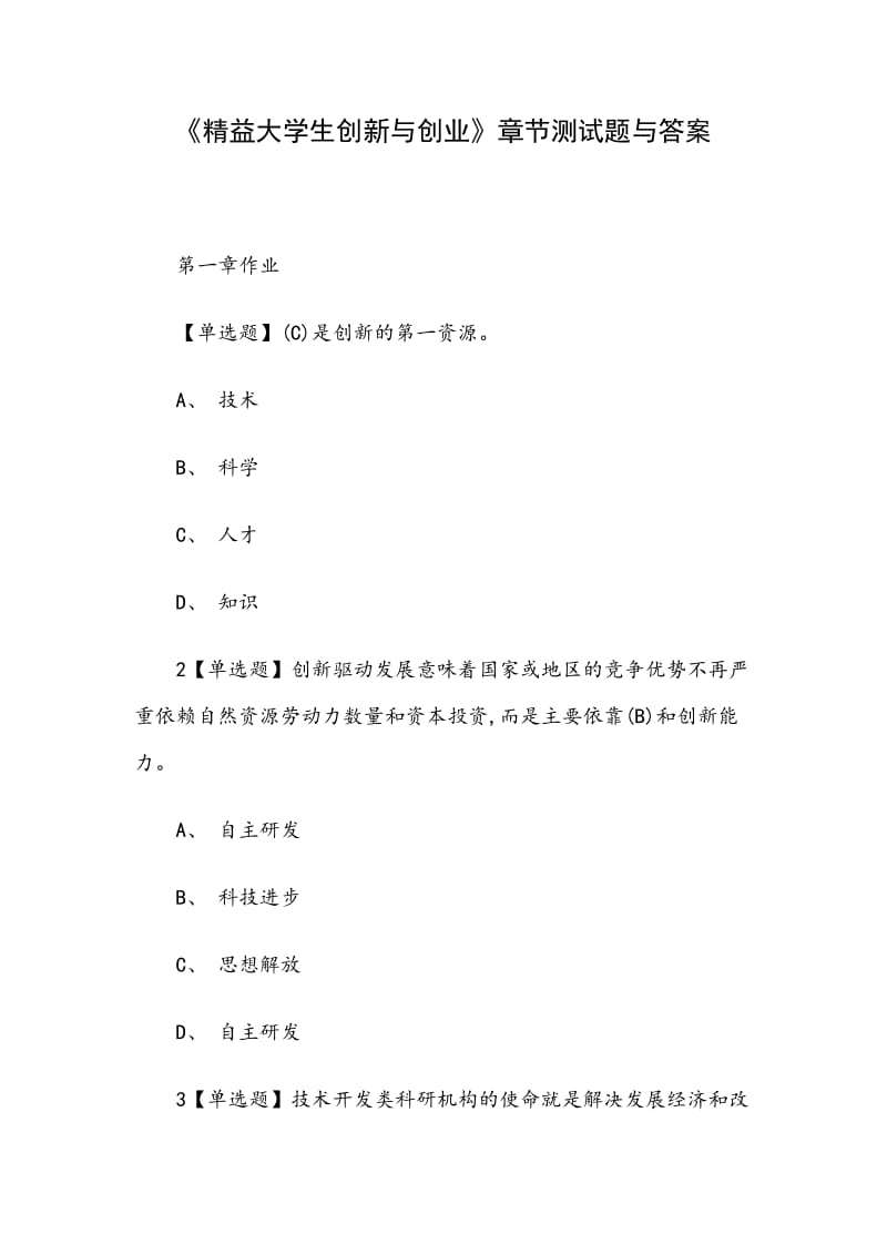 《精益大學生創(chuàng)新與創(chuàng)業(yè)》章節(jié)測試題與答案_第1頁