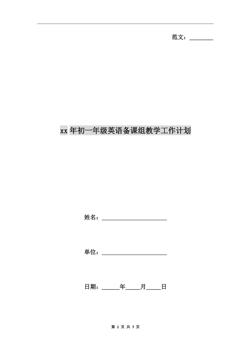 xx年初一年级英语备课组教学工作计划_第1页