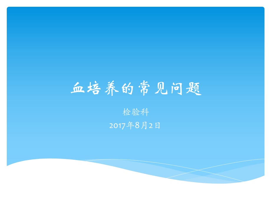 血培养幻灯片.ppt_第1页