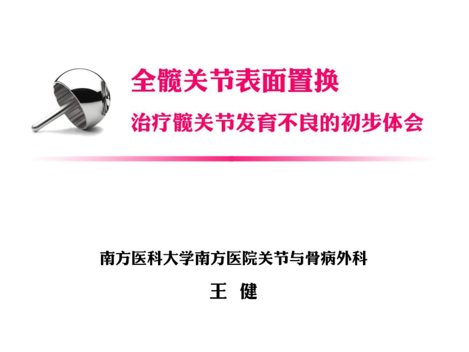 表面置换术治疗髋关节发育不良.ppt_第1页