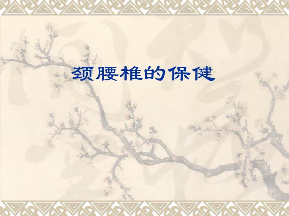 颈腰椎的保健.ppt_第1页