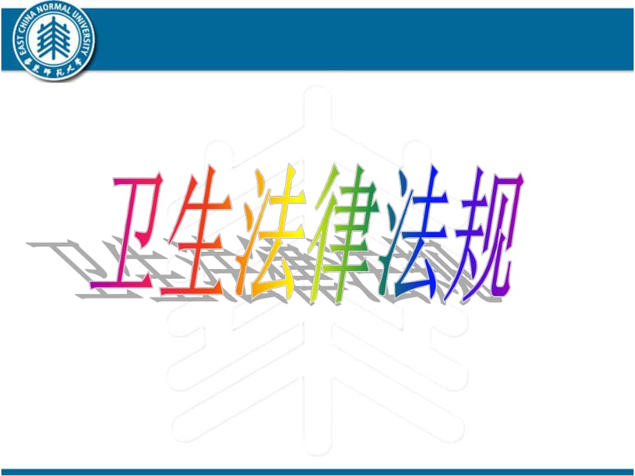 衛(wèi)生法律法規(guī)概述31857_第1頁