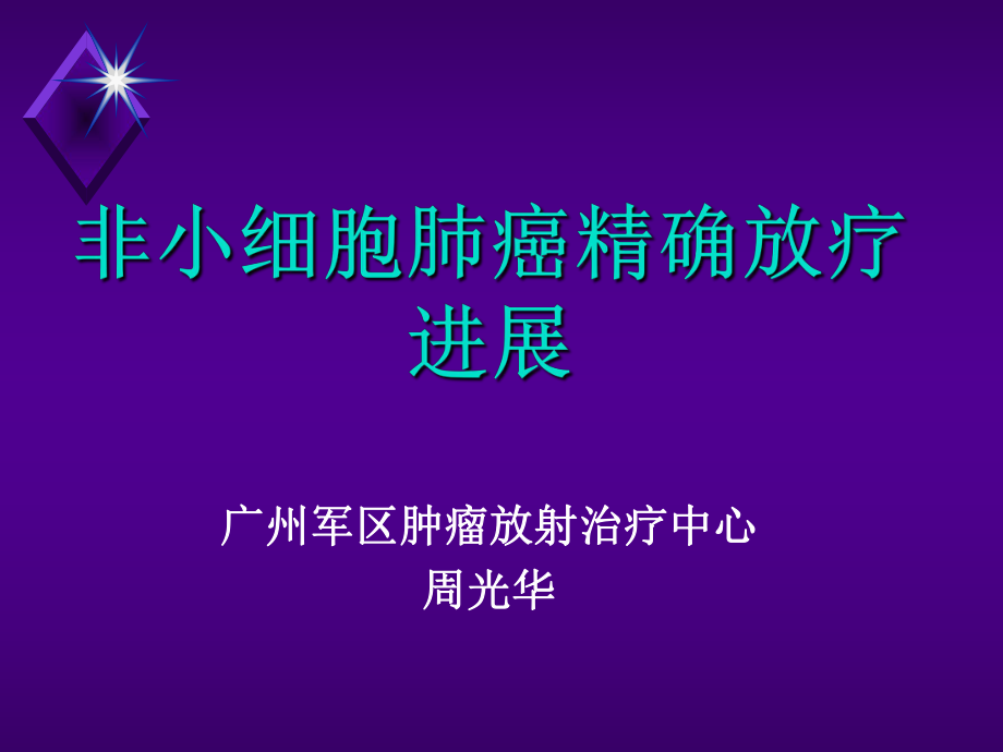 肺癌精确放疗进展.ppt_第1页