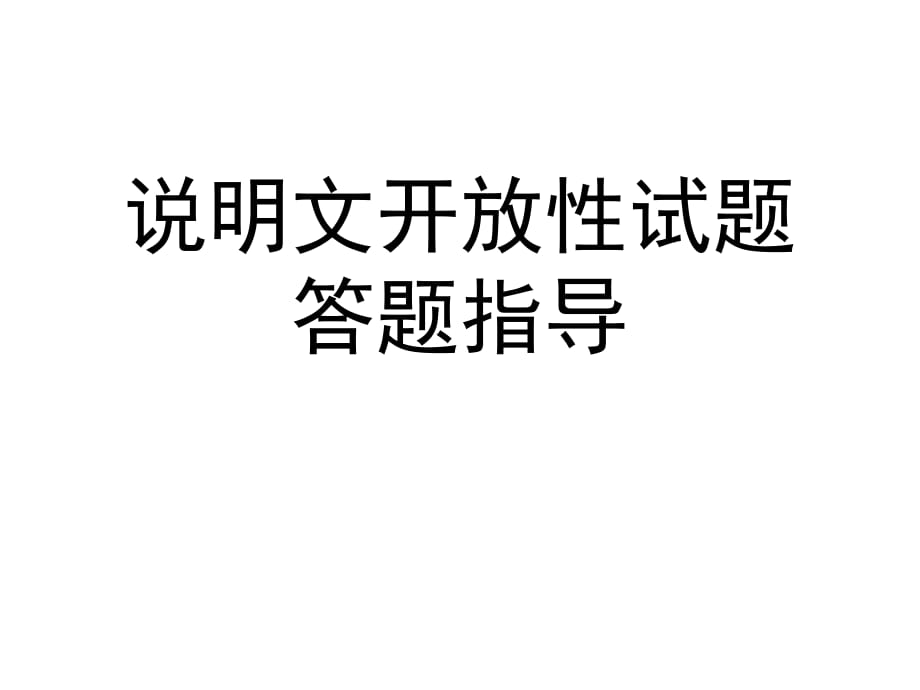 说明文开放性试题方法指导.PPT_第1页