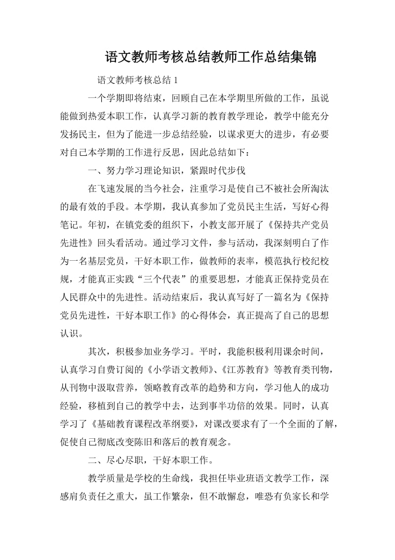 语文教师考核总结教师工作总结集锦_第1页