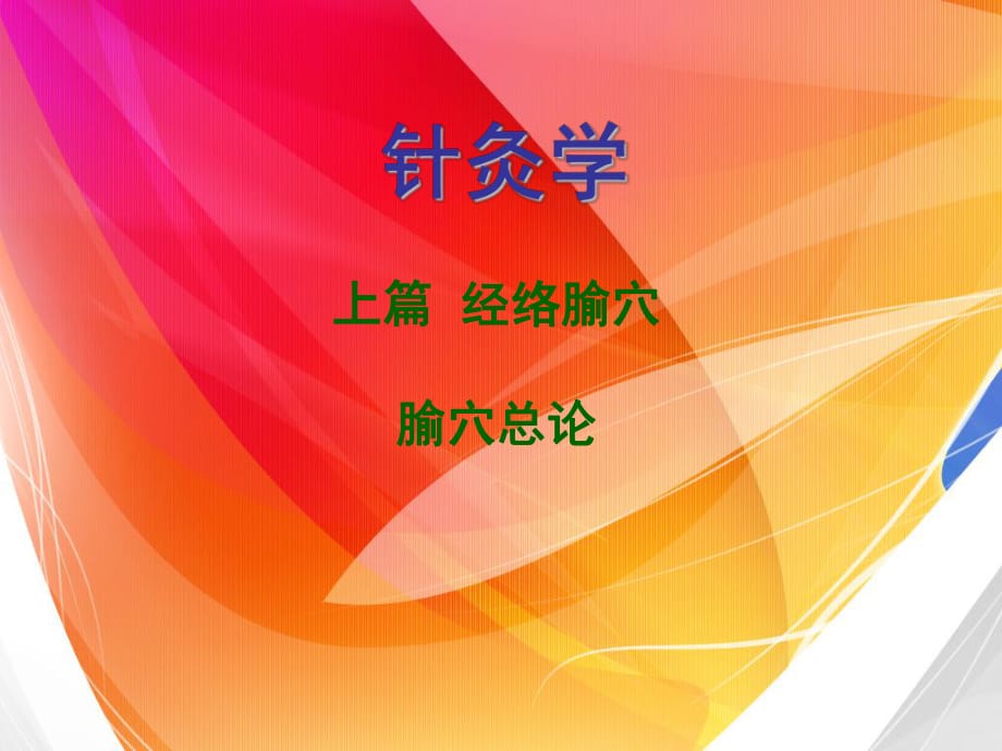 上篇经络与腧穴腧穴总论分类与作用.ppt_第1页