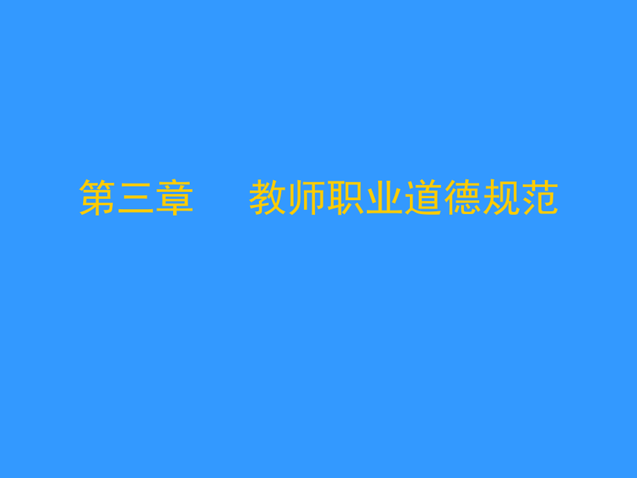 教師資格證綜合素質(zhì)第三章 教師職業(yè)道德規(guī)范_第1頁(yè)