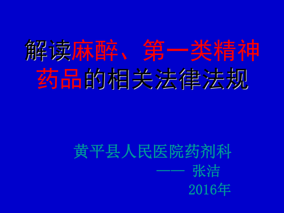 对麻醉药品、第一类精神药品相关法律法规的解读_第1页