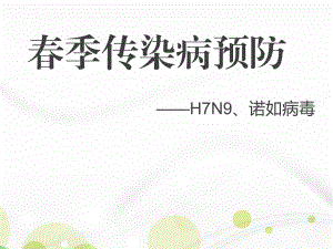 《春季傳染病預防》H7N9諾如病毒.pptx