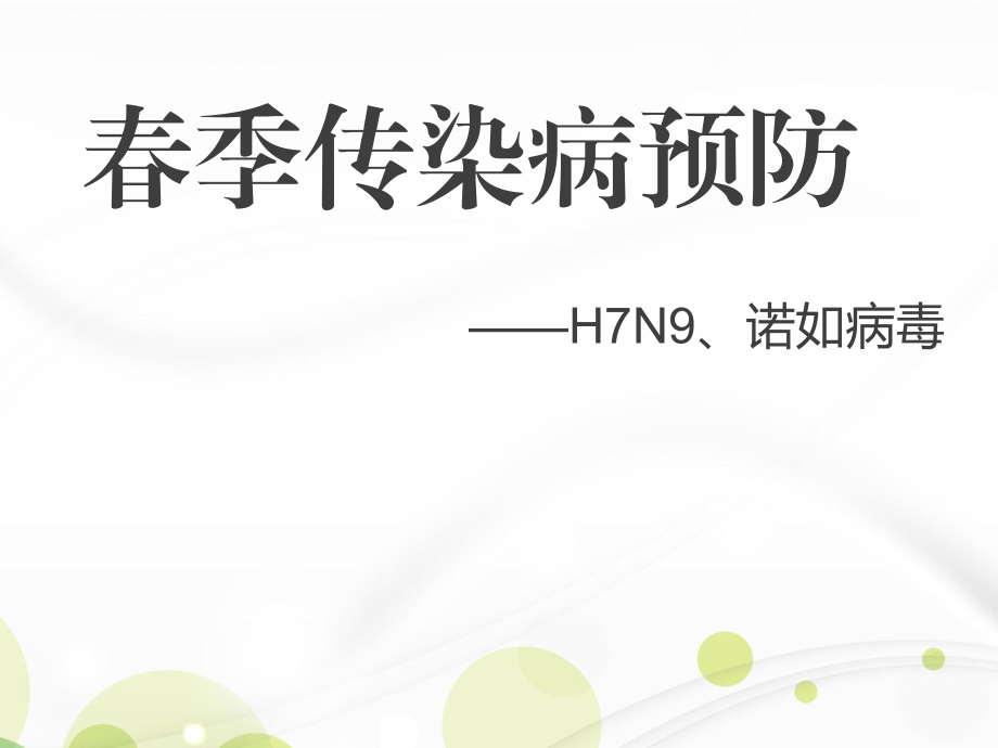 《春季傳染病預(yù)防》H7N9諾如病毒.pptx_第1頁