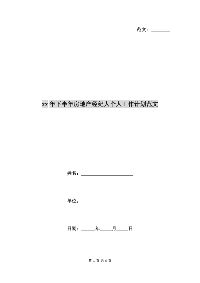 xx年下半年房地产经纪人个人工作计划范文_第1页