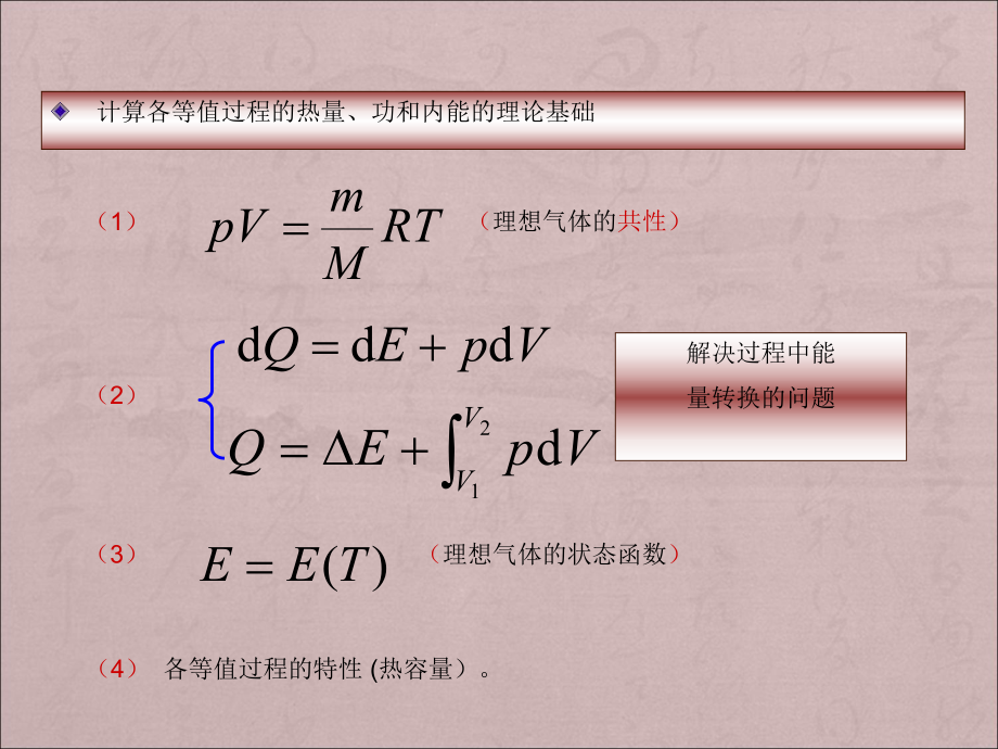 理想氣體的等值過程和絕熱過程_第1頁