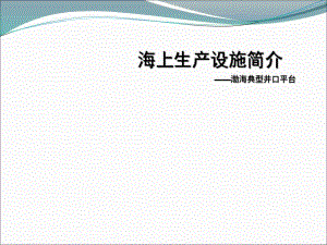 海上井口平臺設(shè)施簡要介紹