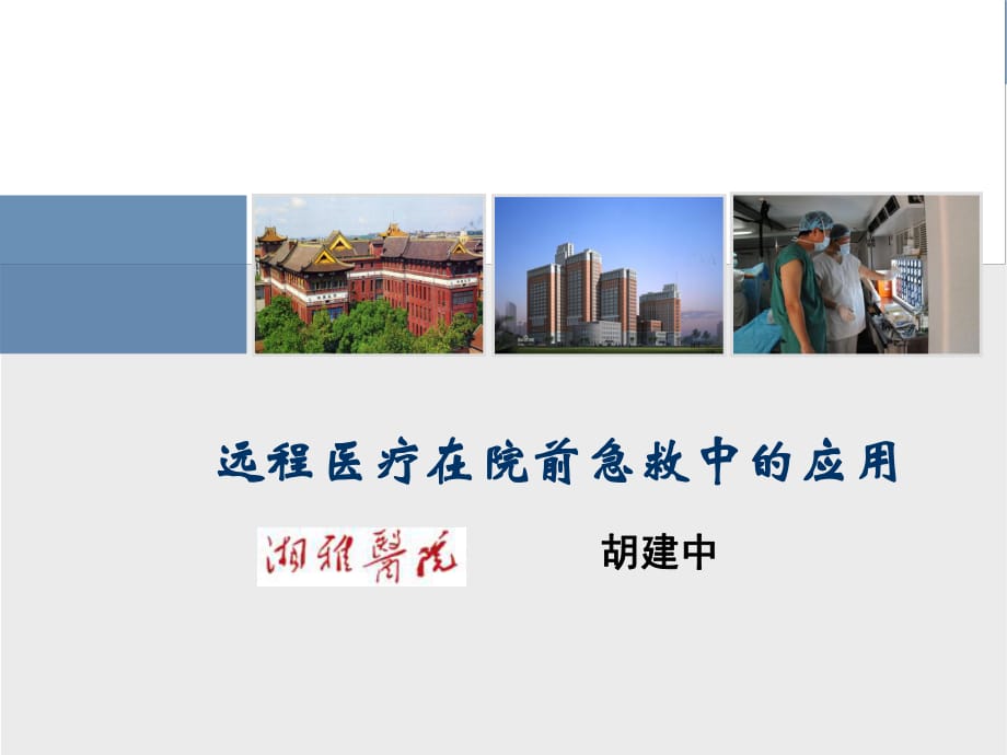 远程医疗在院前急救中的应用.ppt_第1页