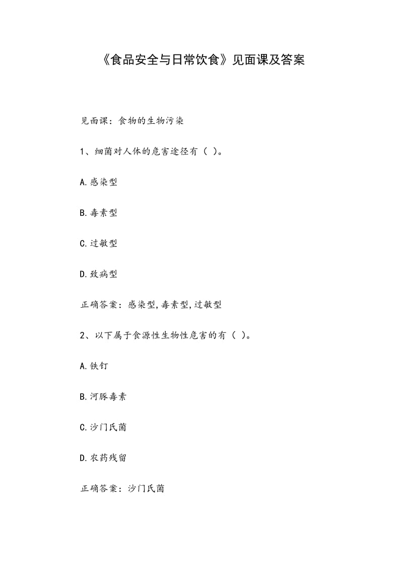 《食品安全與日常飲食》見面課及答案_第1頁(yè)