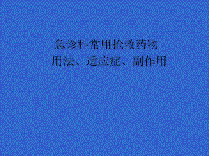 急診科常用搶救藥物用法、適應癥、副作用