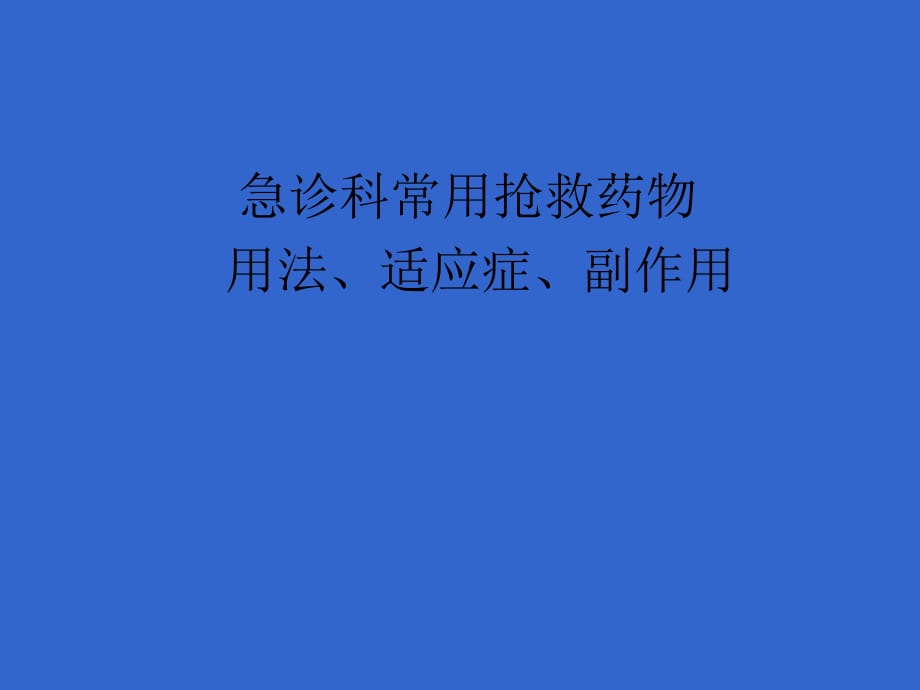 急診科常用搶救藥物用法、適應(yīng)癥、副作用_第1頁