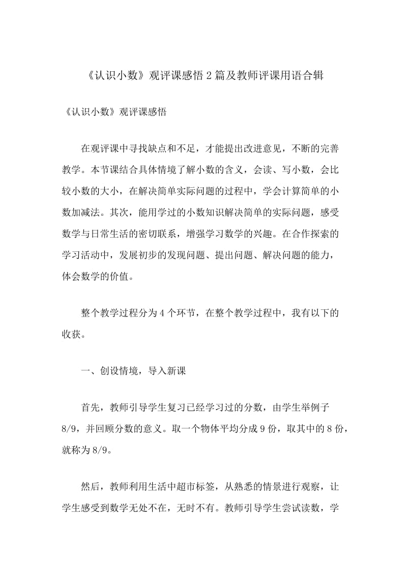 《认识小数》观评课心得体会2篇及教师评课用语合辑_第1页