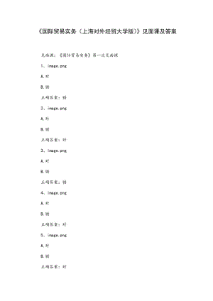 《國際貿(mào)易實(shí)務(wù)（上海對(duì)外經(jīng)貿(mào)大學(xué)版）》見面課及答案